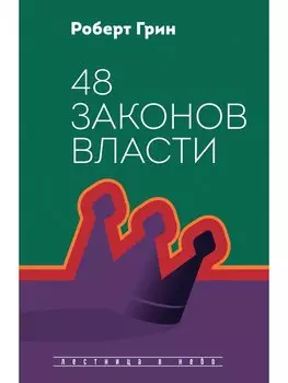 48 законов власти