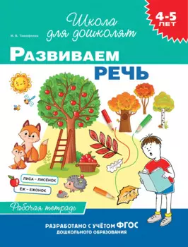 4-5 лет. Развиваем речь (раб. тетрадь)