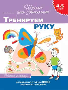 4-5 лет. Тренируем руку