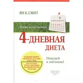 4-дневная диета. Похудей к пятнице!