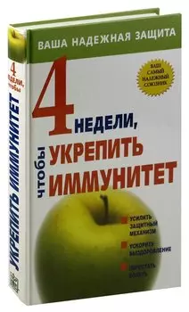 4 недели, чтобы укрепить иммунитет