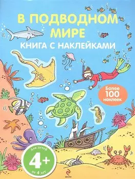 В подводном мире