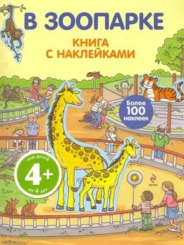 4+ В зоопарке (с наклейками)