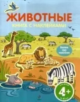 4+ Животные