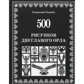 500 рисунков двуглавого орла