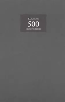 500 стихотворений