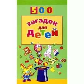 500 загадок для детей