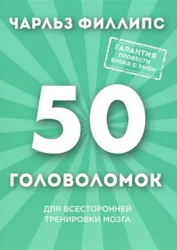 50 головоломок для всесторонней тренировки мозга