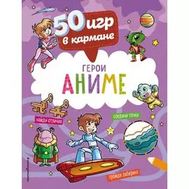 50 игр в кармане. С героями Аниме