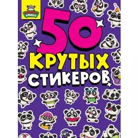 50 крутых стикеров. Панда-няшки