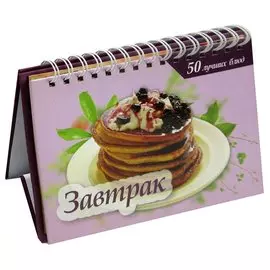 50 лучших блюд. Завтрак