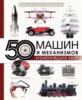 50 машин и механизмов, изменивших мир