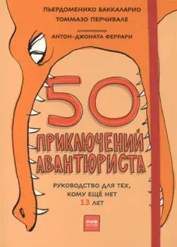 50 приключений авантюриста