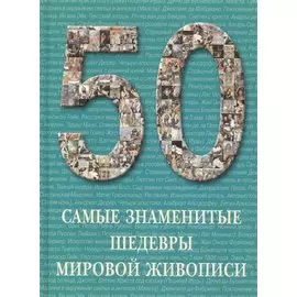 Самые знаменитые шедевры мировой живописи : иллюстрированная энциклопедия