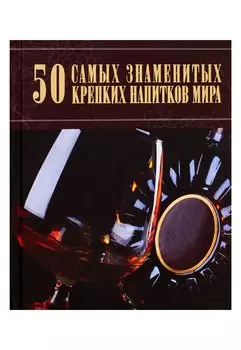 50 самых знаменитых крепких напитков мира