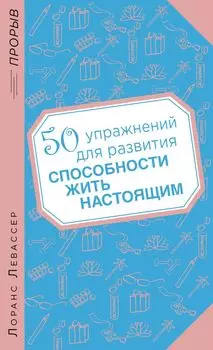 50 упражнений для развития способности жить настоящим