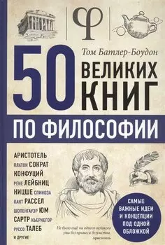 50 великих книг по философии