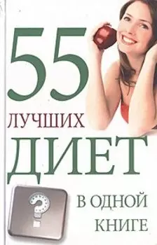 55 лучших диет в одной книге