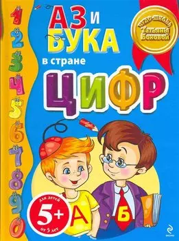 5+ Аз и Бука в стране цифр