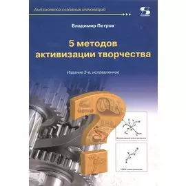5 методов активизации творчества