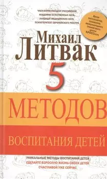 5 методов воспитания детей