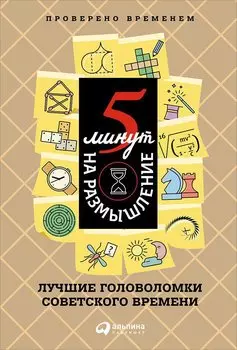 5 минут на размышление: Лучшие головоломки советского времени