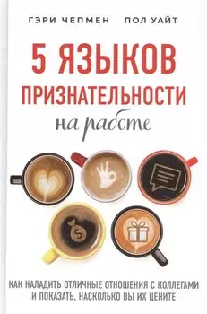 5 языков признательности на работе