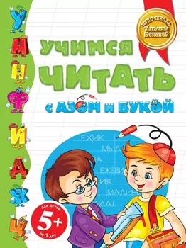 5+Учимся читать с Азом и Букой