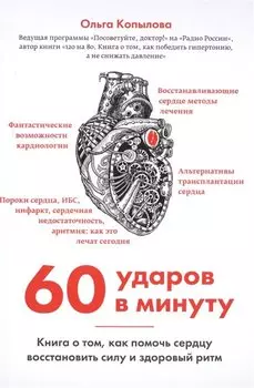 60 ударов в минуту. Книга о том, как помочь сердцу восстановить силу и здоровый ритм (оформление 2)