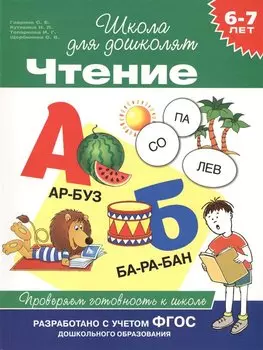 6-7 лет. Чтение. Проверяем готовность к школе