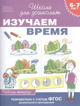 6-7 лет. Изучаем время (Рабочая тетрадь)