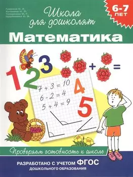 6-7 лет. Математика. Проверяем готовность к школе