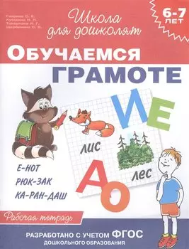 6-7 лет. Обучаемся грамоте (Раб. тетрадь)