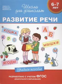 6-7 лет. Развитие речи. Учебное пособие