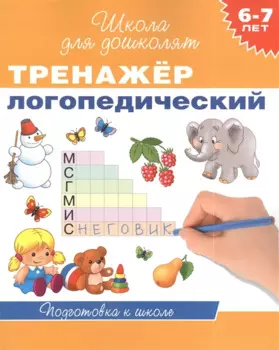 6-7 лет. Тренажер логопедический