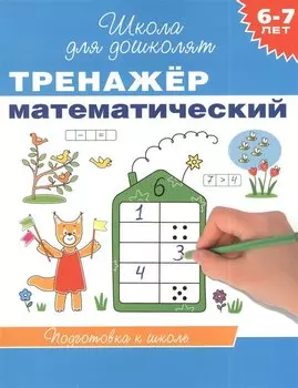 6-7 лет. Тренажер математический