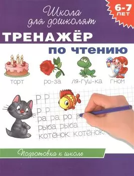 6-7 лет. Тренажер по чтению