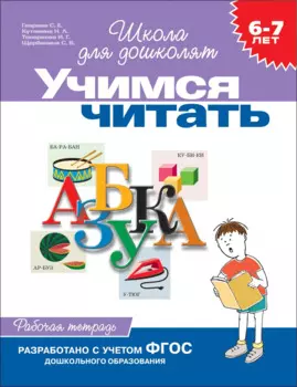 6-7 лет.Учимся читать (Раб.тетрадь)(1кр.)