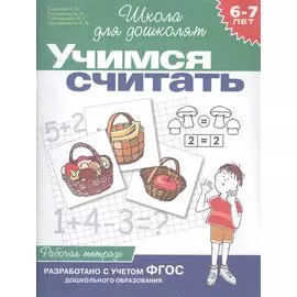 Учимся считать. Рабочая тетрадь. Для детей 6-7 лет