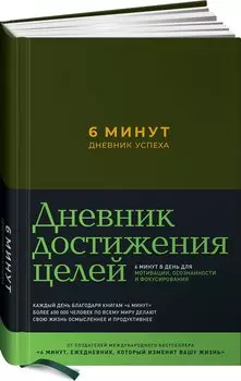 6 минут. Дневник успеха (хаки)