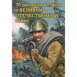 70 рассказов и стихов о Великой Отечественной войне