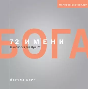 72 имени Бога