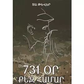 731 день, посвященный тебе (на армянском языке)