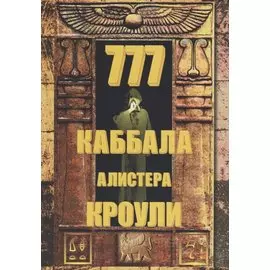 777. КАББАЛА Алистера Кроули / Изд. 2-е, испр. и доп.