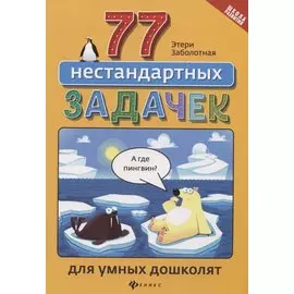 77 нестандартных задачек для умных дошколят