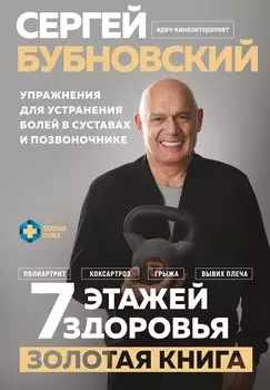 7 этажей здоровья. Упражнения для устранения болей в суставах и позвоночнике. Золотая книга