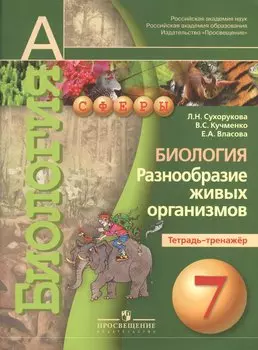 7 Биология. 7 кл. Разнообразие живых организмов. Тетрадь-тренажёр. (УМК Сферы).
