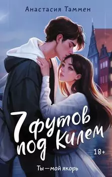 7 футов под Килем