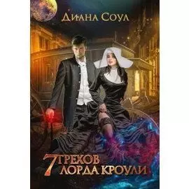 7 грехов лорда Кроули