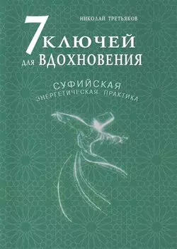 7 ключей для вдохновения. Суфийская энергетическая практика